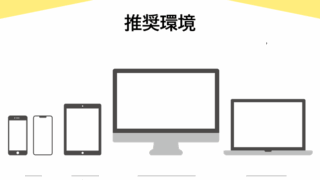 推奨環境