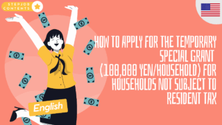 How to apply for the Temporary Special Grant (100,000 yen/household) for households not subject to resident tax