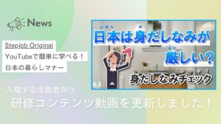 【Stepjob Original】外国人のための日本で働く身だしなみ講座！