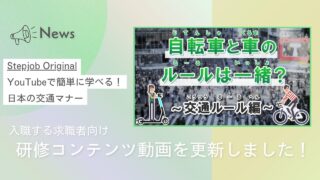 【Stepjob Original】外国人のための交通ルールガイド！