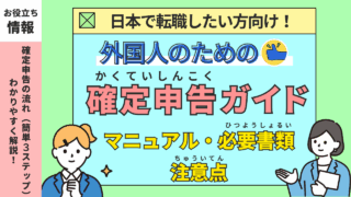 【外国人向け】日本での確定申告ガイド！確定申告書等作成のマニュアル・必要書類・注意点を解説！