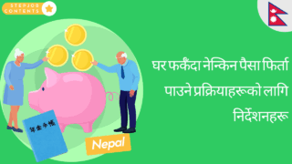 घर फर्कँदा नेन्किन पैसा फिर्ता पाउने प्रक्रियाहरूको लागि निर्देशनहरू