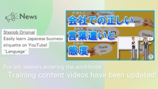 【Stepjob Original】外国人のための日本のビジネスマナー～ことばづかい～