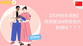 【年终税务调整】-我需要送38男给我的配偶吗？？？