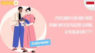 [Penyesuaian pajak akhir tahun] - Apakah saya perlu mengirim 38 orang ke pasangan saya?????