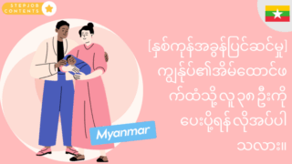 [နှစ်ကုန်အခွန်ပြင်ဆင်မှု] - ကျွန်ုပ်၏အိမ်ထောင်ဖက်ထံသို့ လူ ၃၈ ဦးကို ပေးပို့ရန် လိုအပ်ပါသလား။
