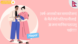 [वर्ष-अन्तको कर समायोजन] - के मैले मेरो पति/पत्नीलाई 38 जना मानिस पठाउनु पर्छ????