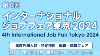 【Stepjob】インターナショナルジョブフェア東京2024に出展決定！