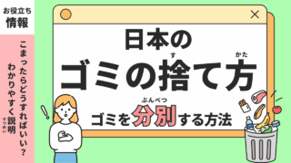 日本のゴミの捨て方とは？分別のやり方をわかりやすく解説
