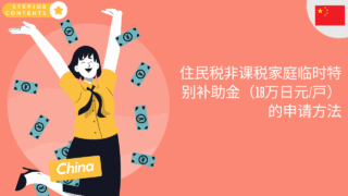 住民税非课税家庭临时特别补助金（10万日元/户）的申请方法