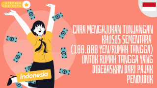 Cara mengajukan tunjangan khusus sementara (100.000 yen/rumah tangga) untuk rumah tangga yang dibebaskan dari pajak penduduk
