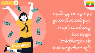 နေထိုင်ခွန်ကင်းလွတ်ခွင့်ရှိသော အိမ်ထောင်စုများအတွက် ယာယီအထူးခံစားခွင့်များ (တစ်အိမ်လျှင် ယန်း 100,000) လျှောက်ထားနည်း
