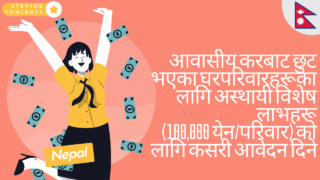 आवासीय करबाट छुट भएका घरपरिवारहरूका लागि अस्थायी विशेष लाभहरू (100,000 येन/परिवार) को लागि कसरी आवेदन दिने