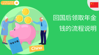 中国　回国后领取年金钱的流程说明