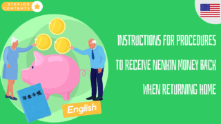 INSTRUCTIONS FOR PROCEDURES TO RECEIVE NENKIN MONEY BACK WHEN RETURNING HOME