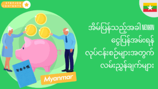 အိမ်ပြန်သည့်အခါ NENKIN ငွေပြန်အမ်းရန် လုပ်ငန်းစဉ်များအတွက် လမ်းညွှန်ချက်များ