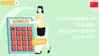年终纳税调整程序说明（年末调整）（更新自2024年起适用的新税务信息）