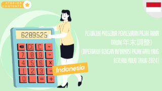 PETUNJUK PROSEDUR PENYESUAIAN PAJAK AKHIR TAHUN(年末調整)　(Diperbarui dengan informasi pajak baru yang berlaku mulai tahun 2024)