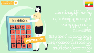 နှစ်ကုန်အခွန်ပြင်ဆင်မှုလုပ်ငန်းစဉ်များအတွက် လမ်းညွှန်ချက်များ(年末調整) (2024 မှ အကျုံးဝင်မည့် အခွန်အချက်အလက်အသစ်ဖြင့် အပ်ဒိတ်လုပ်ထားသည်)