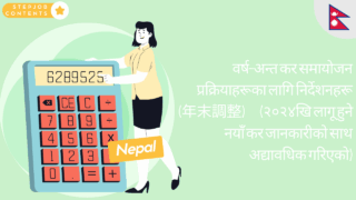 वर्ष-अन्त कर समायोजन प्रक्रियाहरूका लागि निर्देशनहरू (年末調整)　(२०२४खि लागू हुने नयाँ कर जानकारीको साथ अद्यावधिक गरिएको)