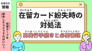 在留カード紛失時の対処法：再発行手続きのステップと必要書類