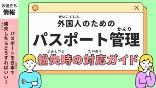 外国人のための日本におけるパスポート紛失時の対応ガイド