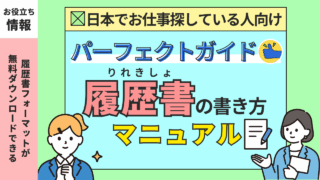 【パーフェクトガイド】外国人向け！履歴書の書き方マニュアル
