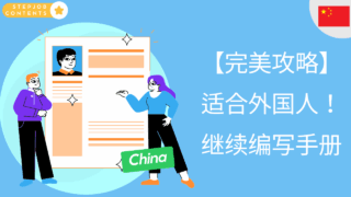 【完美攻略​​】适合外国人！继续编写手册