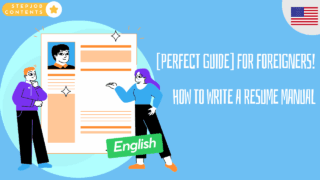 [Perfect Guide] For foreigners! How to write a resume manual