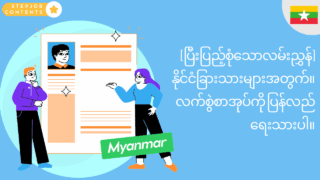 [ပြီးပြည့်စုံသောလမ်းညွှန်] နိုင်ငံခြားသားများအတွက်။ လက်စွဲစာအုပ်ကို ပြန်လည်ရေးသားပါ။