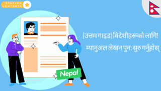 [उत्तम गाइड] विदेशीहरूको लागि! म्यानुअल लेखन पुन: सुरु गर्नुहोस्