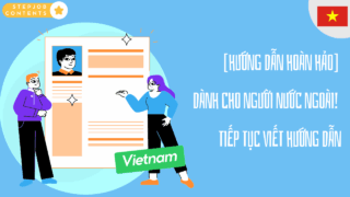 [Hướng dẫn hoàn hảo] Dành cho người nước ngoài! Tiếp tục viết hướng dẫn