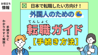 外国人のための転職ガイド【手続き方法】