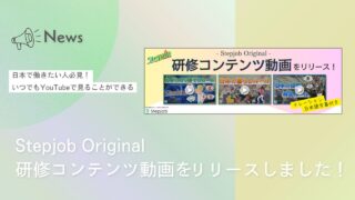 日本で働きたい人必見！オリジナル研修コンテンツ動画をリリース