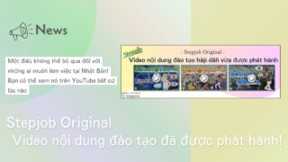 Dành cho những ai muốn làm việc tại Nhật Bản! Video nội dung đào tạo độc đáo vừa được phát hành