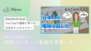 【Stepjob Original】YouTubeで日本のビジネスマナーが学べる！