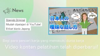 【Stepjob Original】Pelajari etika bisnis Jepang di YouTube!