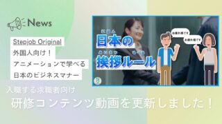 【Stepjob Original】外国人向け！アニメーションで学べる日本のビジネスマナー