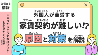 外国人の賃貸契約が難しい理由とは？トラブルやスムーズな入居方法を解説！