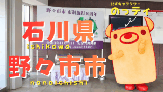 安心して暮らせる！石川県野々市市は金沢に近くて住みやすい街【住みここちランキング1位】