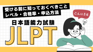 JLPT（日本語能力試験）を受ける前に知っておくべきこと｜レベル・合格率・申込方法