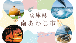兵庫県南あわじ市の魅力はここ！｜自然・食材・文化が豊かな地域紹介