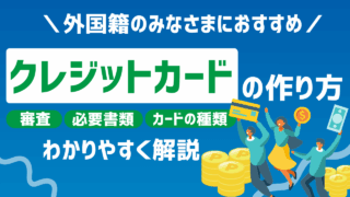 外国人が日本でクレジットカードを作るには？審査・必要書類・カードの種類を徹底解説