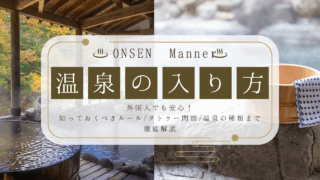 【温泉の入り方・マナー完全ガイド】外国人でも安心！知っておくべきルール・タトゥー問題・温泉の種類まで徹底解説