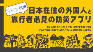 Safety tipsとは？日本在住の外国人・旅行者必見の防災アプリ｜地震・津波対策に