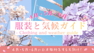 ４月・５月・６月に日本旅行！おすすめの服装と気候の完全ガイド【外国人向け】