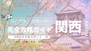 ゴールデンウィークの関西おすすめスポット完全ガイド | 外国人向け【2026年最新版】