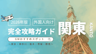 ゴールデンウィークの関東おすすめスポット完全ガイド | 外国人向け【2026年最新版】