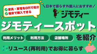 【外国人必見】日本で家具・家電0円処分＆激安購入する方法｜ジモティースポットとは