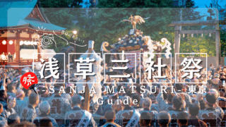 東京 浅草「三社祭」外国人向けガイド 〜歴史・見どころ・アクセス・マナーまで全部わかる〜